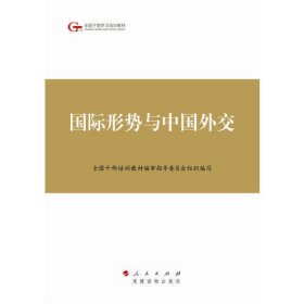 第四批全国干部学习培训教材：国际形势与中国外交