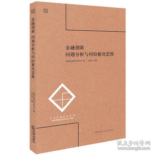 金融创新：问题分析与纠纷解决思维