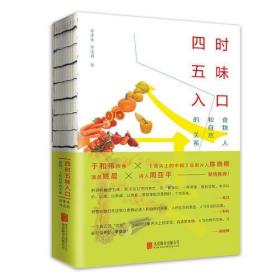 四时五味入口：食物、人和自然的关系