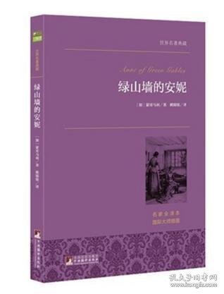 绿山墙的安妮 世界名著典藏 名家全译本 外国文学畅销书