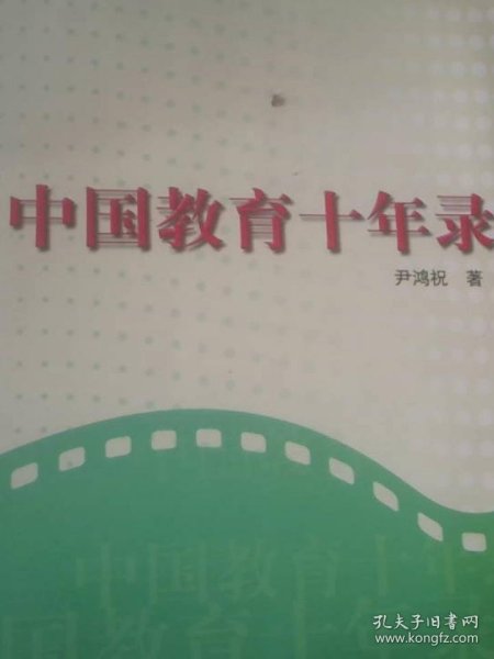 中国教育十年录:一名新华社记者的采访报道集