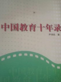 中国教育十年录:一名新华社记者的采访报道集