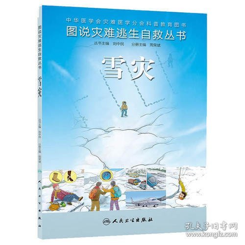 图说灾难逃生自救丛书·雪灾