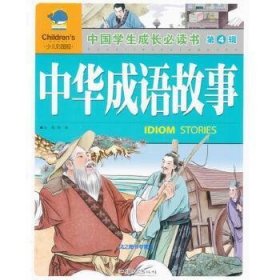 中国学生成长必读书（少儿彩图版）·第4辑-中华成语故事