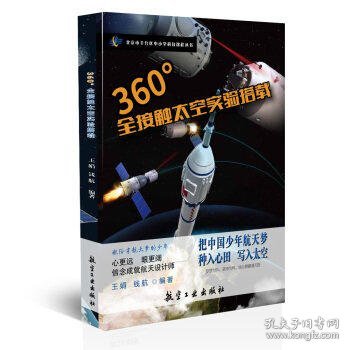 360°全接触太空实验搭载