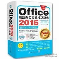 office2016高效办公实战技巧辞典 (1dvd)