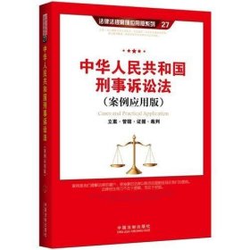 中华人民共和国刑事诉讼法（案例应用版）
