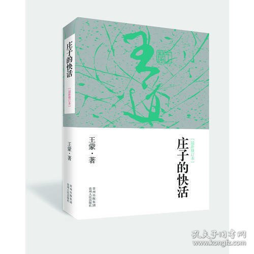 庄子的快活（最新修订版）