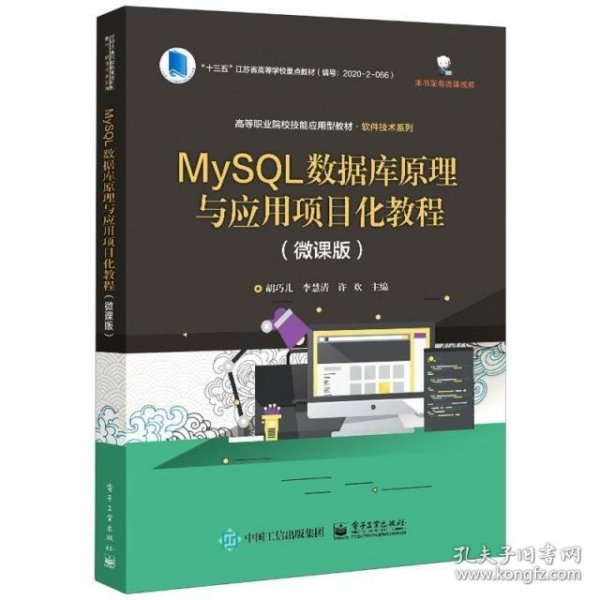 MySQL数据库原理与应用项目化教程（微课版）