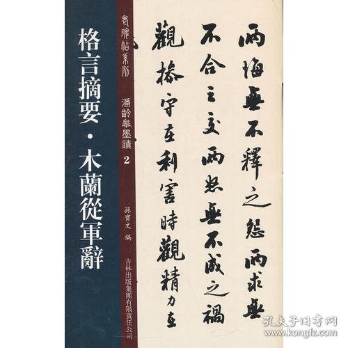 老碑帖系列·潘龄皋墨迹2：格言摘要·木兰从军辞