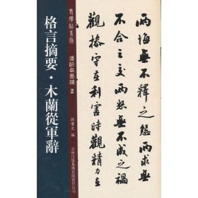 老碑帖系列·潘龄皋墨迹2：格言摘要·木兰从军辞