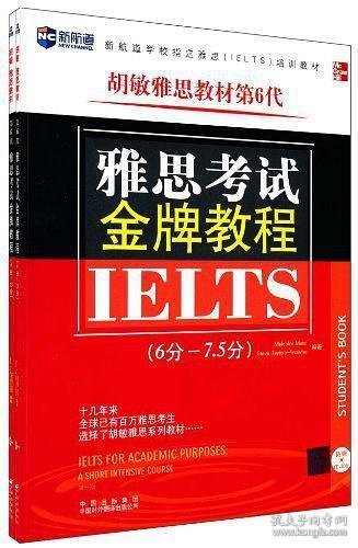 新航道·学校指定雅思（IELTS）培训教材：雅思考试金牌教程（6分-7.5分）（第6代）