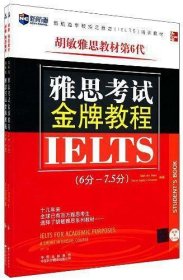 新航道·学校指定雅思（IELTS）培训教材：雅思考试金牌教程（6分-7.5分）（第6代）