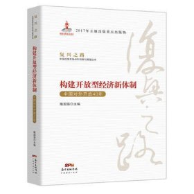 构建开放型经济新体制—中国对外开放40年（复兴之路：中国改革开放40年回顾与展望丛书）