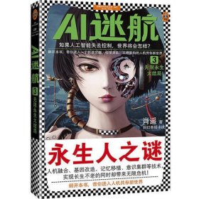 AI迷航3：无限永生大结局（如果人工智能失去控制，世界将会怎样？）