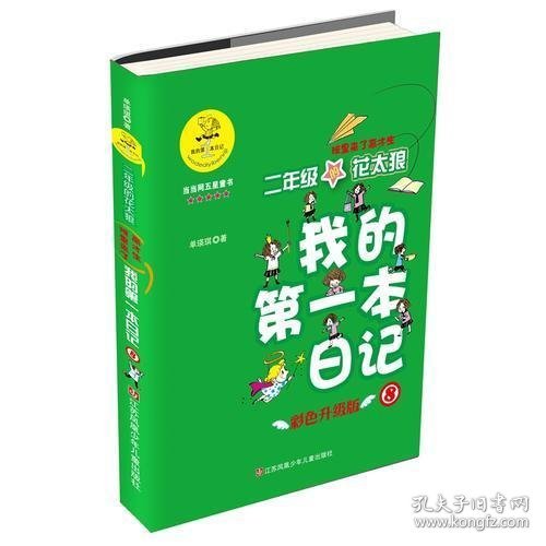 我的第一本日记·班里来了高才生