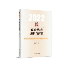 媒介热点透析与前瞻·2022