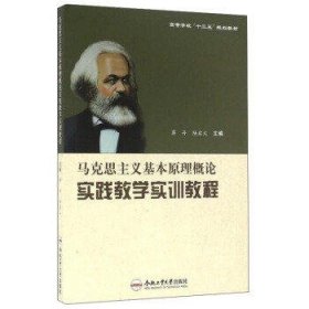 马克思主义基本原理概论实践教学实训教程