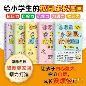 小学生校园成长漫画（全5册）（国际名校教授、心理专家团倾力打造！让孩子强大内心，树立自信，成长没烦恼！）