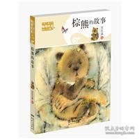 中国儿童文学畅销名家精品小说集:棕熊的故事