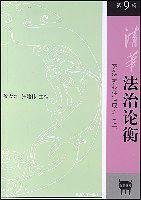 清华法治论衡（第9辑）