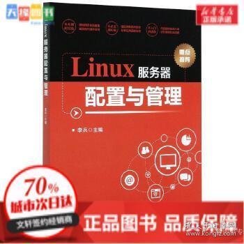 Linux服务器配置与管理