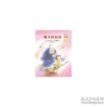 童话小巴士系列桥梁书：魔女的祈祷（启发童书馆出品）