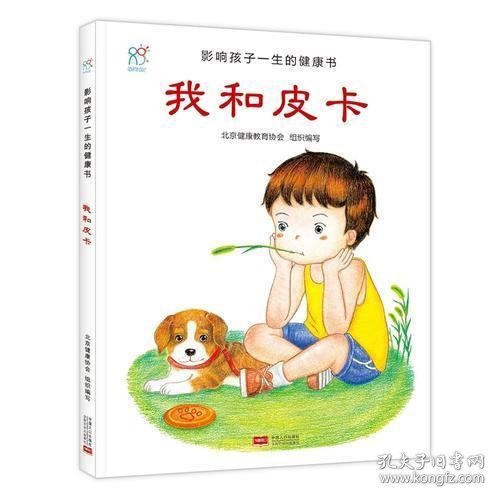 兰可可绘本馆·影响孩子一生的健康书：我和皮卡