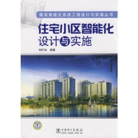 建筑智能化系统工程设计与实施丛书 住宅小区智能化设计与实施