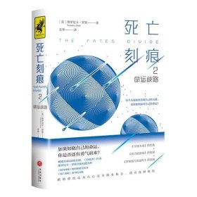 死亡刻痕2：命运歧路（全球畅销4200万册的《分歧者》作者新作！一本反抗宿命的自由之书，如果知晓自己的命运，你是否还有勇气前来？）