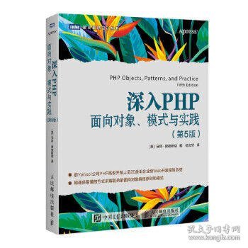 深入PHP面向对象模式与实践第5版