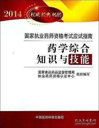 2014国家执业药师资格考试应试指南：药学综合知识与技能