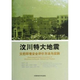 汶川特大地震灾后环境安全评估方法与实践