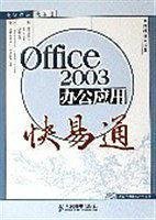 Office 2003办公应用快易通