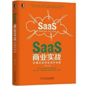 SaaS商业实战：好模式如何变成好生意