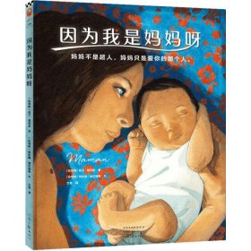 因为我是妈妈呀（妈妈不是超人，妈妈只是爱你的那个人。献给妈妈：30位妈妈的自白，讲述妈妈的心酸与幸福，理解抚慰所有妈妈）