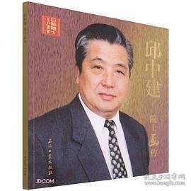 邱中建院士画传/石油院士系列丛书