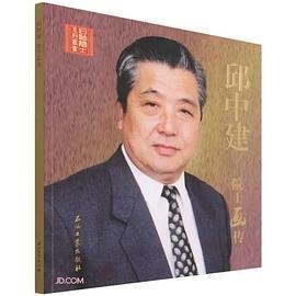 邱中建院士画传/石油院士系列丛书