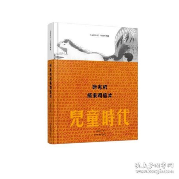 时光机捎来明信片--《儿童时代》70周年典藏