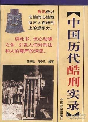 中国历代酷刑实录