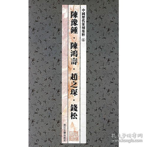 中国历代篆刻集粹⑥：陈豫钟·陈鸿寿·赵之琛·钱松