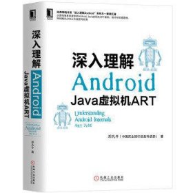 深入理解Android:Java虚拟机ART