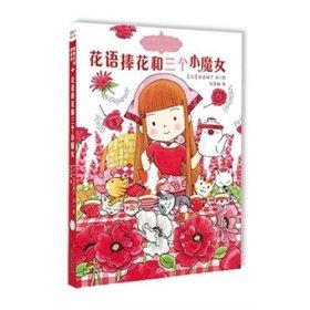 魔仙花园的故事4：花语捧花和三个小魔女