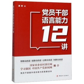 党员干部语言能力12讲