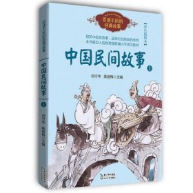 中国民间故事（刘守华 上册）——百读不厌的经典故事