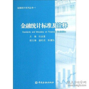 金融统计系列丛书1：金融统计标准及诠释