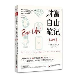 财富自由笔记（加速版）：从白手起家到40岁之前创办9家公司，一个“奇迹妈妈”可复制、可落地的商业实践