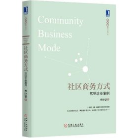 社区商务方式：B2B企业案例