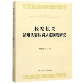 检察机关适用认罪认罚从宽制度研究