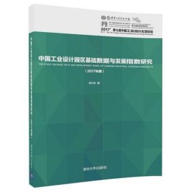 中国工业设计园区基础数据与发展指数研究（2017年度）